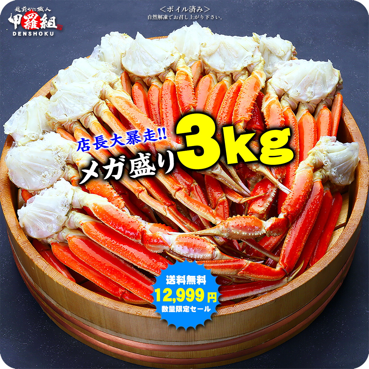 値上げ前に★最安値挑戦！メガ盛り3kg＜送料無料＞12,999円！ボイルずわいがに足食べ放題♪（約10〜16肩入り/約6人前）※若干の足折れが入る場合があります【カニ】【かに】【蟹】【ズワイガニ】