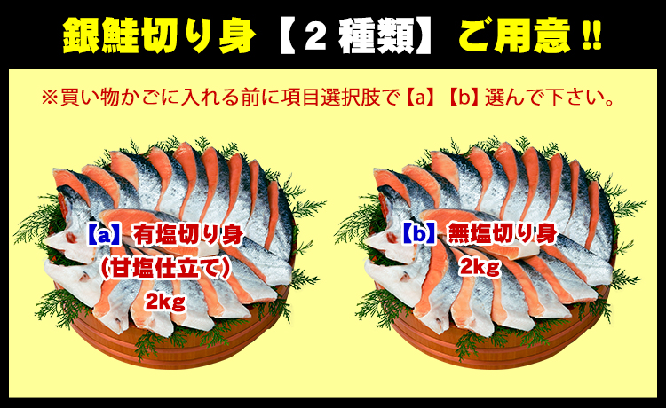 もうすぐ終了★半額クーポンで9 980円⇒送料無料4 990円！有塩or無塩が選べる！⇒銀鮭 切り身 業務用 たっぷり2kg（1kg×2袋）