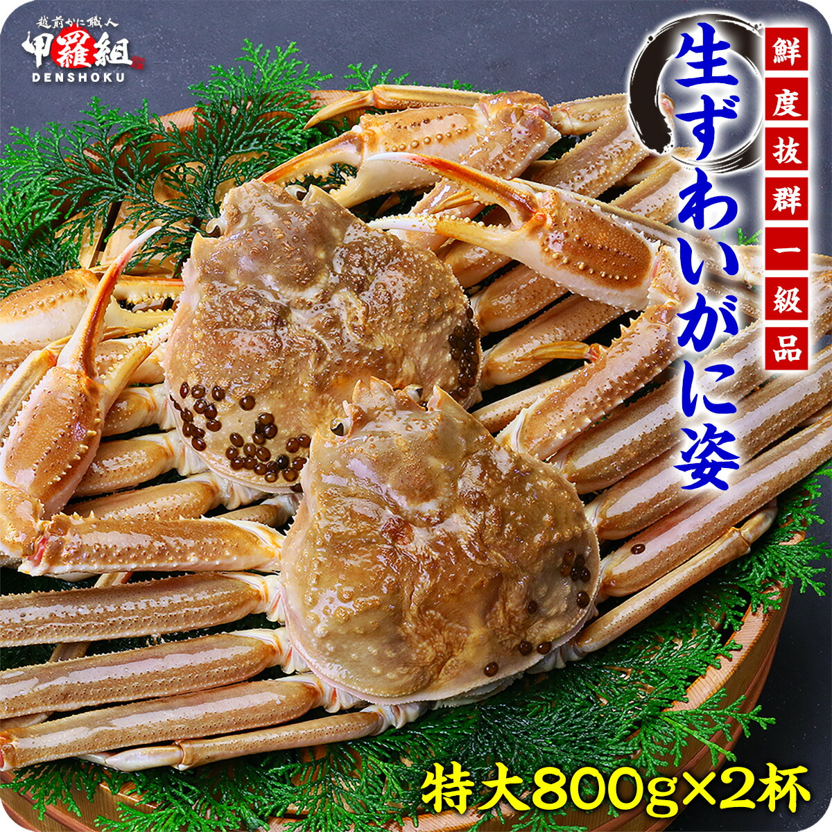 鮮度抜群！生ずわいがに姿2ハイ入り　選べるサイズ⇒特大～超特大 冷凍食品