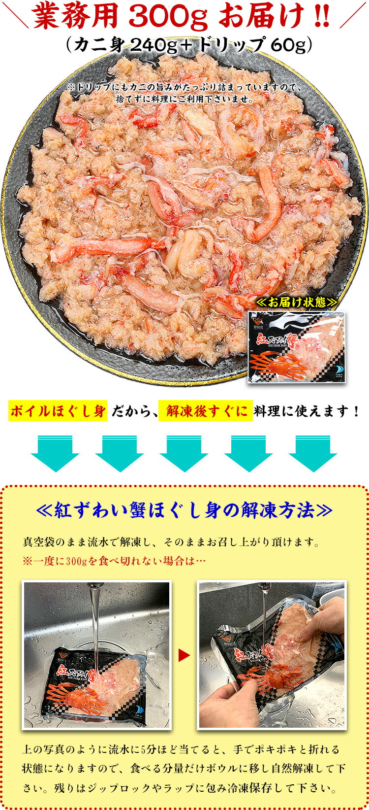 高級カニほぐし身 が半額 送料無料1 399円 更に2個で300円off 3個で750円off 4個で1 0円off 5個で2 000円offクーポンあり 紅ずわい 蟹スチーム上肉300g 約3人前