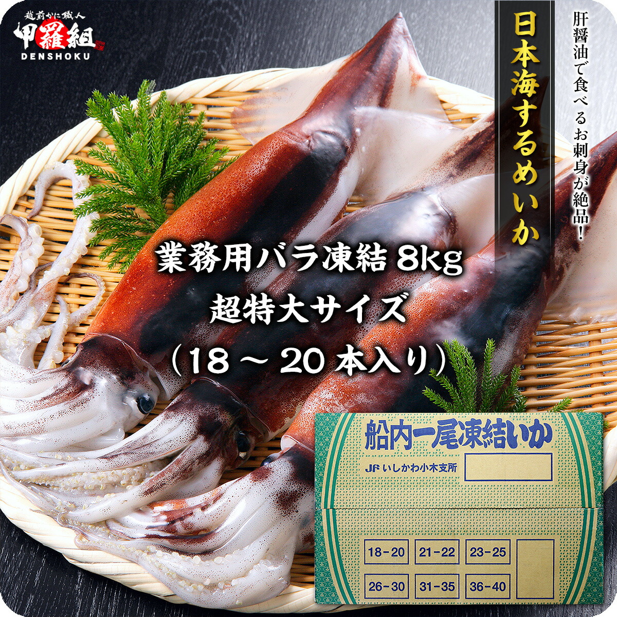 スルメイカ イカ キモ醤油で食べるお刺身が絶品 マイカ 真いか 真イカ 真イカ 塩辛 魚介類 水産加工品 マイカ 刺身 越前かに職人甲羅組 Denshoku 希少な超特大サイズを厳選 日本海の船凍するめいか業務用8kg 18 本入り 1本 スルメイカ イカ キモ醤油で食べるお刺身が絶品 マイカ 真いか 真イカ 真イカ 塩辛 魚介類 水産加工品 マイカ 刺身 越前かに職人甲羅組 Denshoku 希少な超特大サイズを厳選 日本海の船凍するめいか業務用8kg 18 本入り 1本