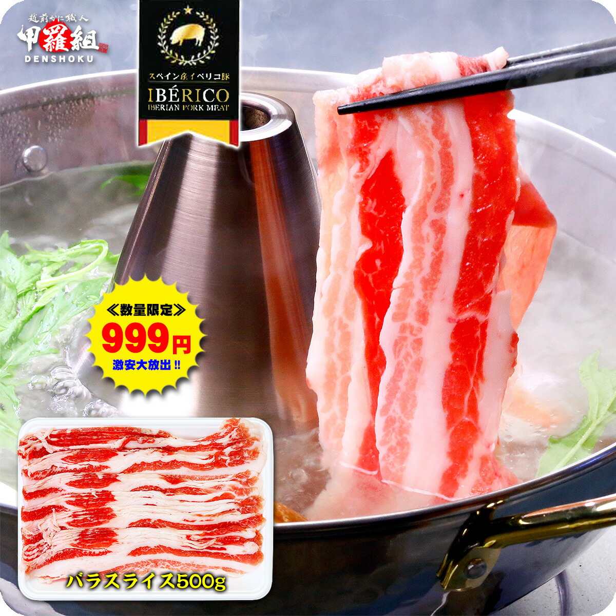 数量限定1499円！本場スペイン産イベリコ豚バラスライス500g