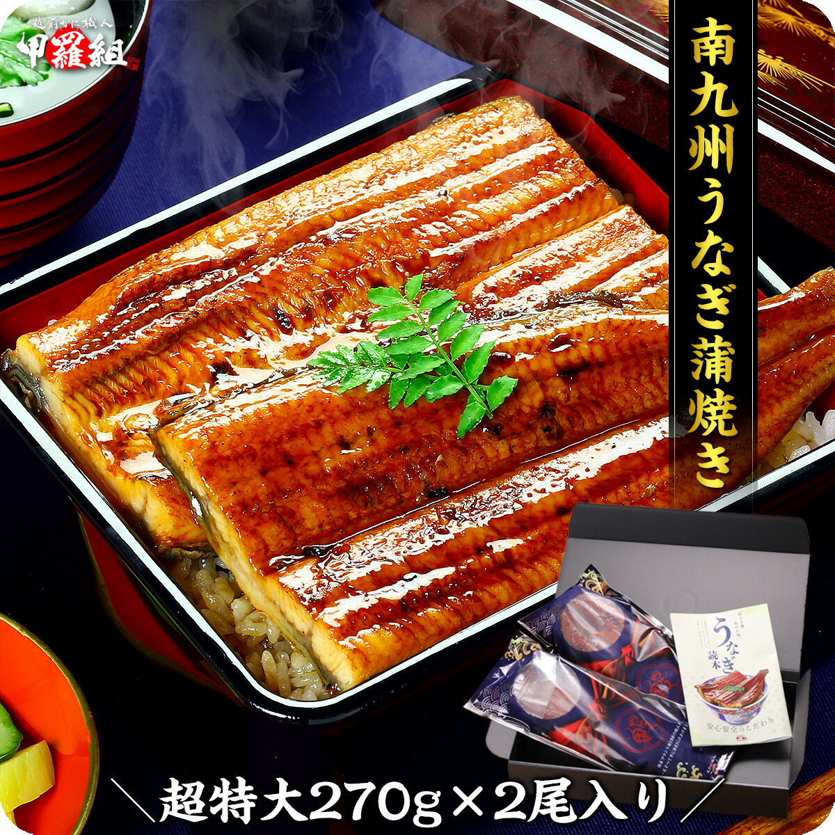 父の日カード無料！希少な超特大＆肉厚サイズを厳選！南九州のブランドうなぎ蒲焼き約270g前後×2尾入り タレ＆山椒付き 専用ギフトBOXでお届け！ 冷凍食品