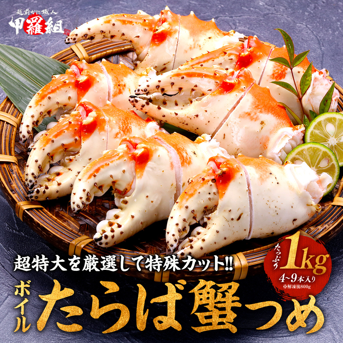 半額クーポンで送料無料5,990円～ 切れ目入りで食べやすい♪ボイルたらばがに希少部位の爪 1kg(解凍後800g)食べ放題！※サイズが選べます タラバガニ たらば蟹 かに 冷凍食品【受賞記念セール】