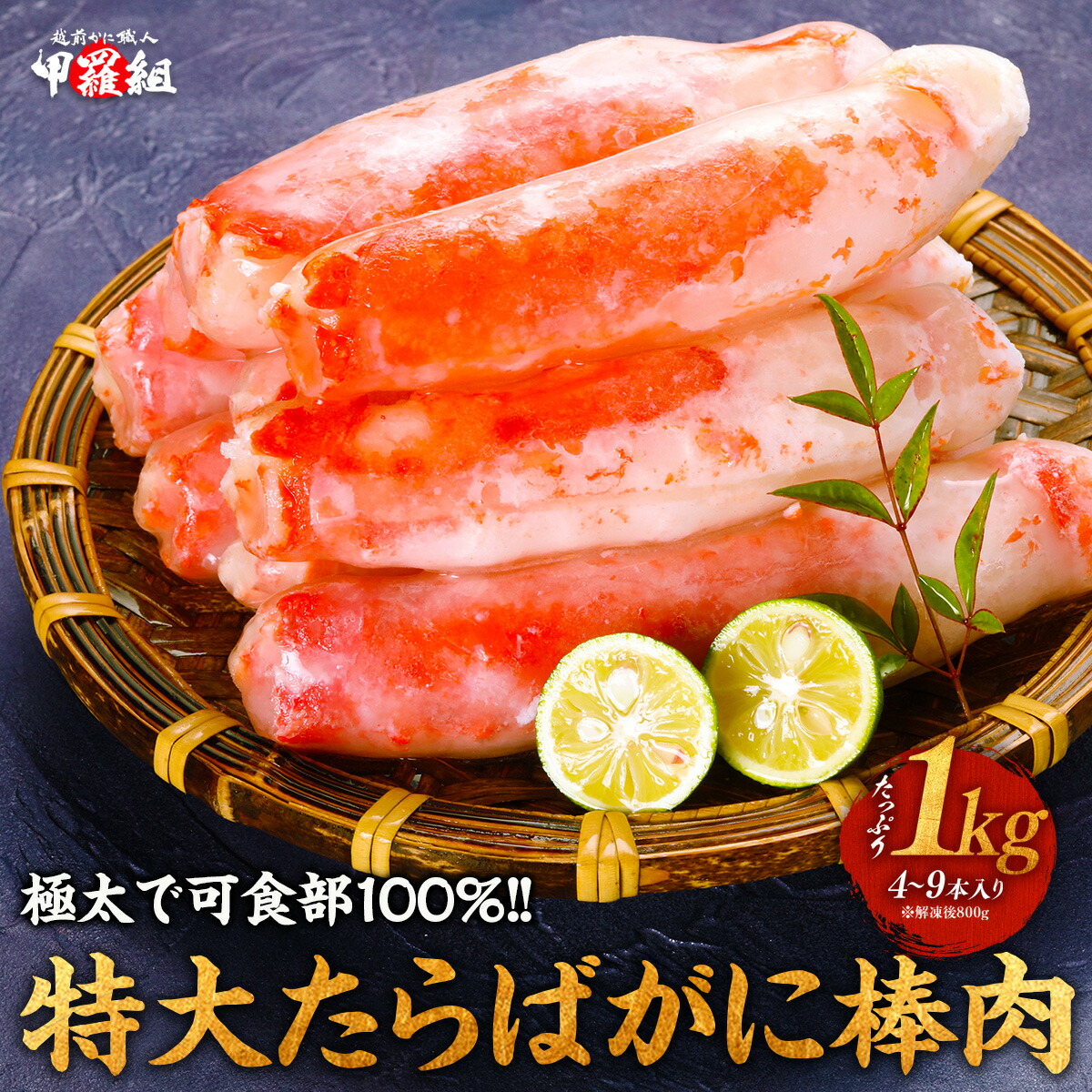 【可食部100％】ボイルたらばがに極太棒肉たっぷり1kg（4～9本入り）※解凍後800g 冷凍食品【受賞記念セール】