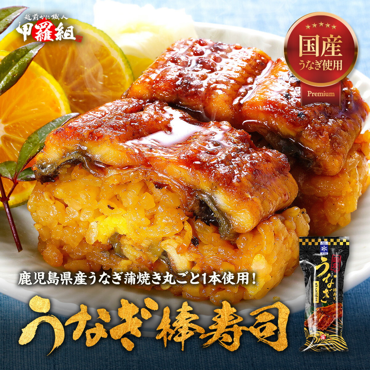 国産うなぎ棒寿司