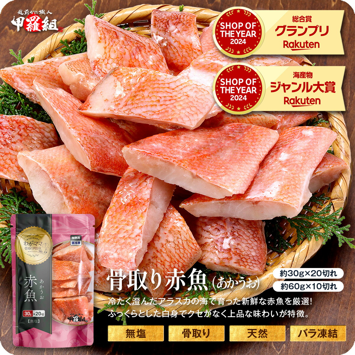 無塩骨取り赤魚切身