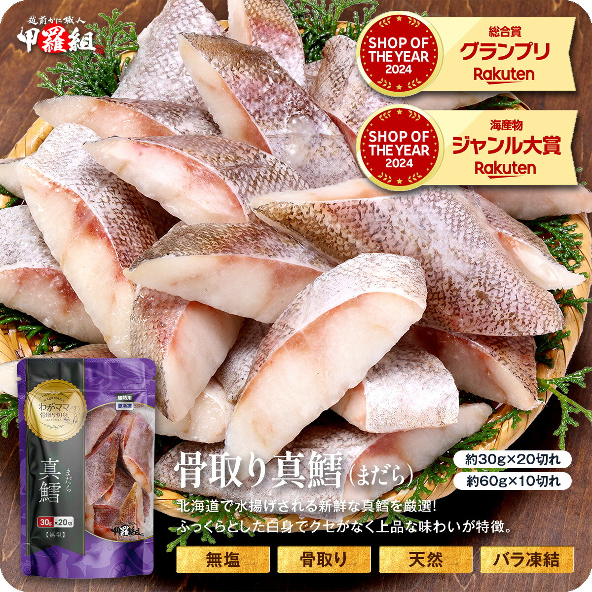 【楽天市場】よりどり2個で600円OFF！3個で1,200円OFFクーポンあり！無塩 骨取り 真だら 切身600g（30g×20切れ or 60g×10切れ） 真鱈 マダラ タラ たら 切り身【わがママ骨取り切身】弁当 朝食 冷凍食品：越前かに職人甲羅組（DENSHOKU）