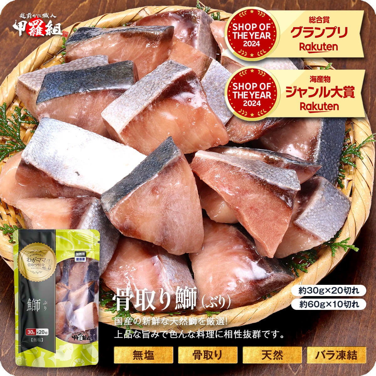 甲羅組 骨取り天然ぶり切身