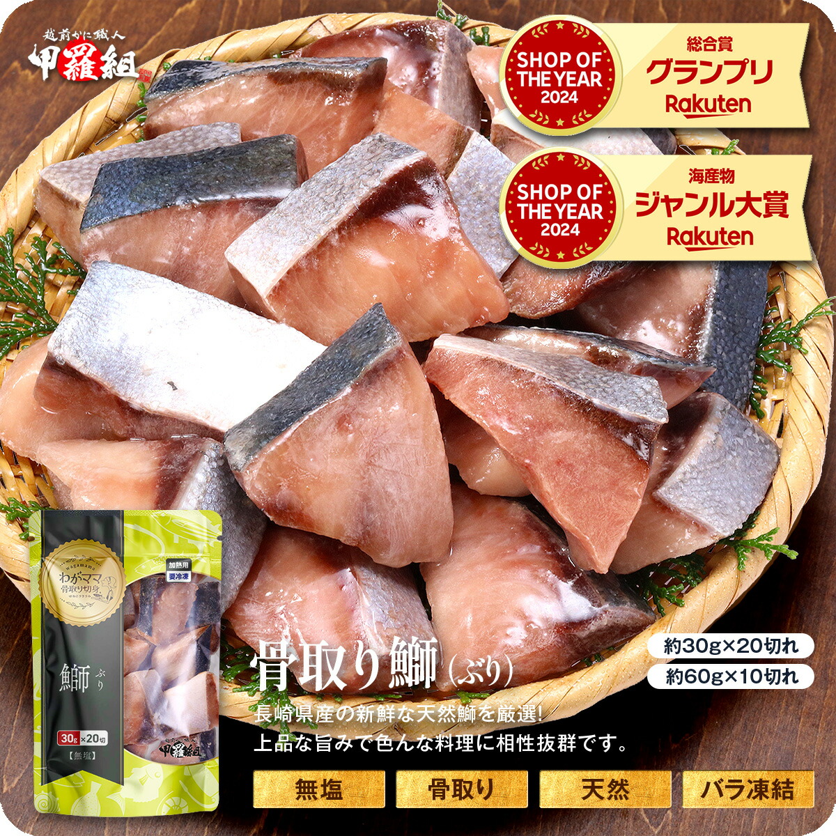 無塩骨取り天然ぶり切身