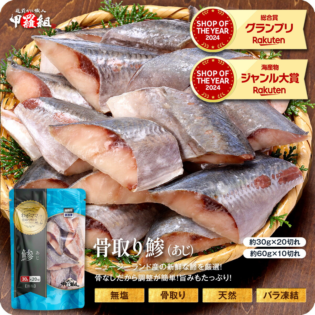 無塩骨取りあじ切身