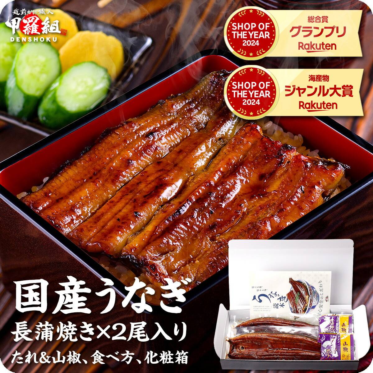 【楽天市場】国産うなぎ蒲焼き2尾セット 化粧箱入り タレ&山椒・食べ方の説明書同封 ギフト プレゼント 敬老の日 残暑見舞:越前かに職人甲羅組(DENSHOKU)