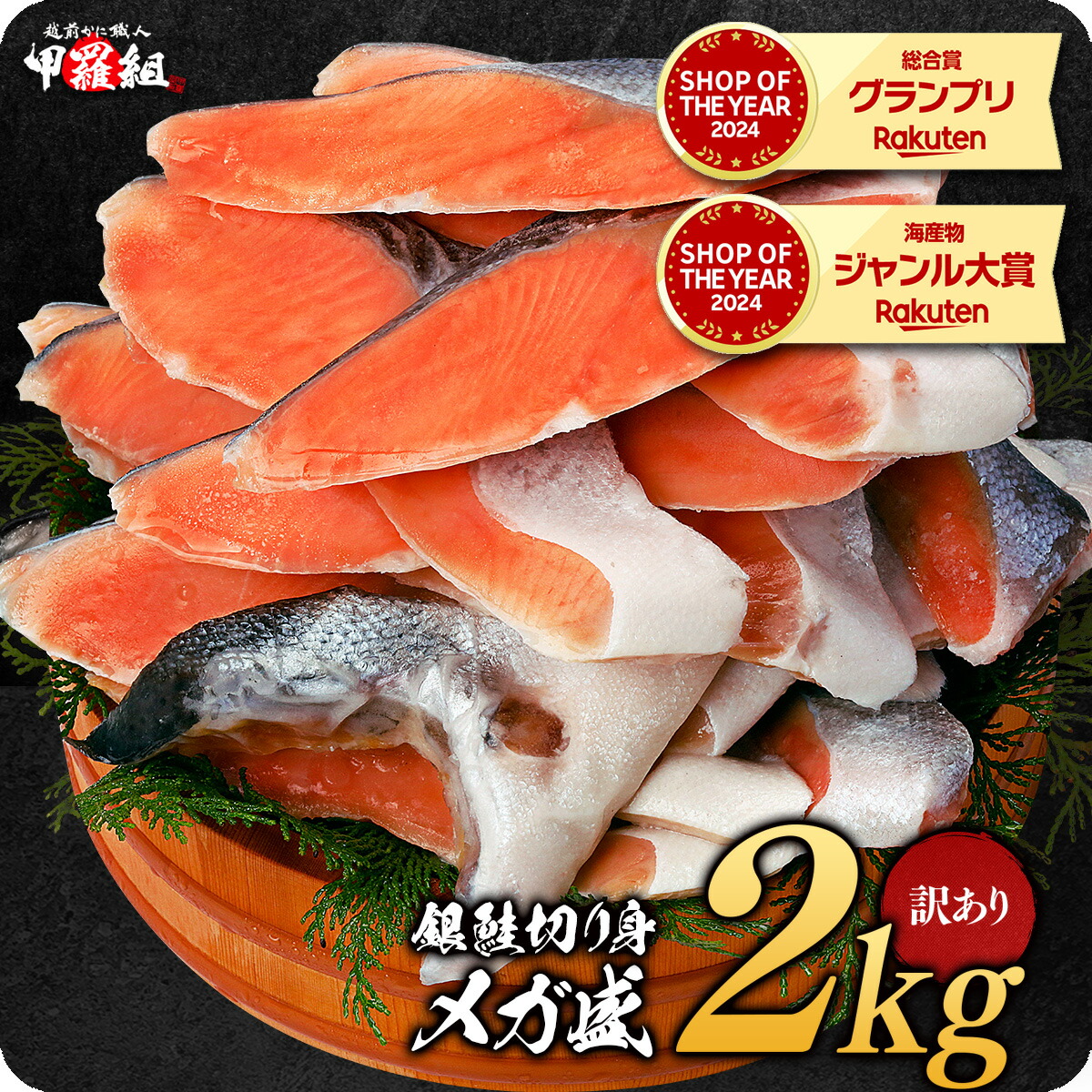 【楽天市場】9/11/1:59まで★半額クーポンで9,980円⇒送料無料4,990円!「有塩or無塩」が選べる!⇒銀鮭 切り身 業務用 たっぷり2kg(約10切れ×2袋) 冷凍食品:越前かに職人甲羅組(DENSHOKU)