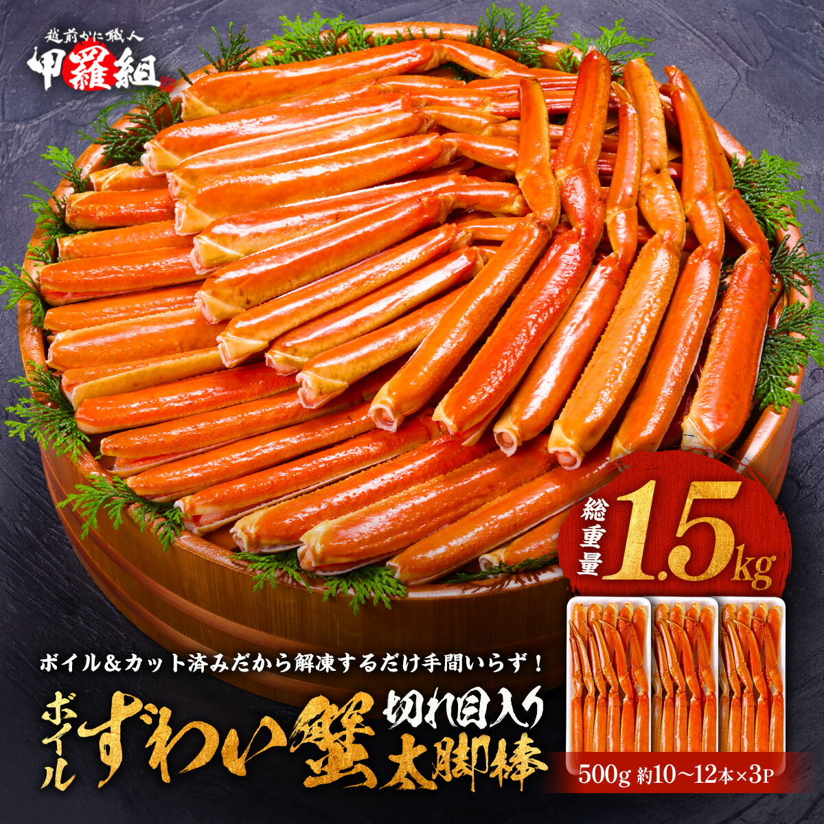 4/10/23:59まで★半額クーポンで19,980円⇒送料無料9,990円！切れ目入りボイルずわいがに太脚棒たっぷり1.5kg（総重量500g/解凍後400g約10～12本×3P）