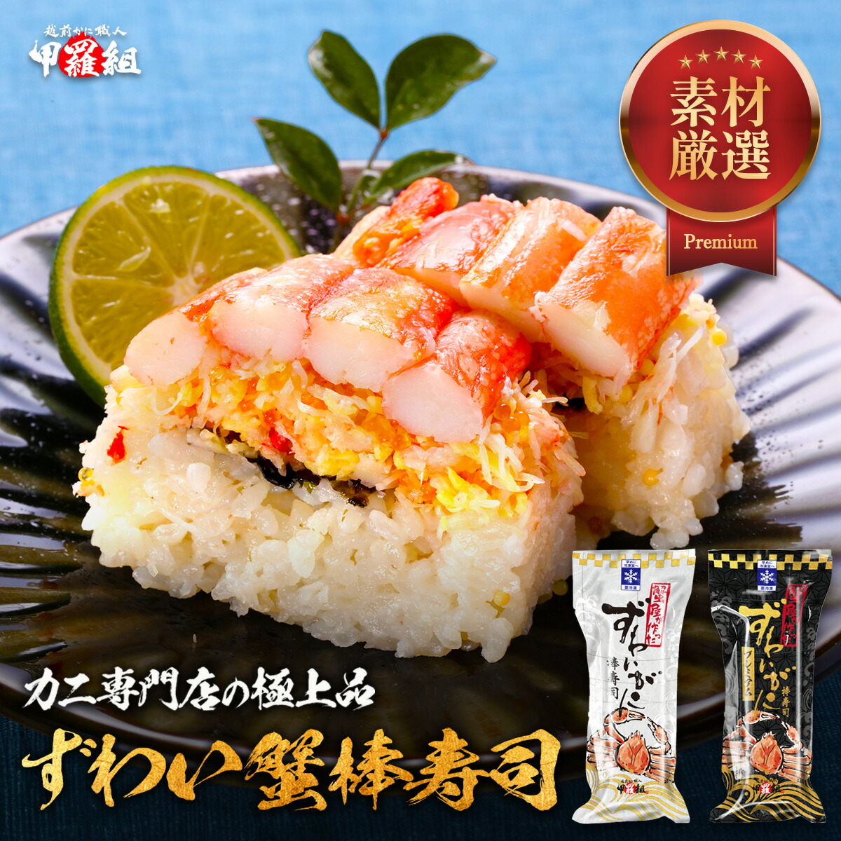 ずわいがに棒寿司