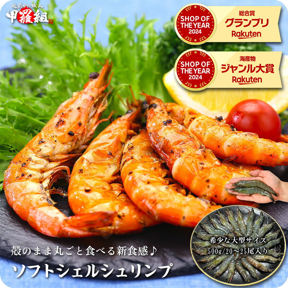 【楽天市場】9/11/1:59まで★半額クーポンで4,480円⇒送料無料2,240円!更に2個で55%OFF!殻のまま丸ごと食べる新食感♪ソフトシェルシュリンプ(脱皮直後のバナメイエビ又はブラックタイガー)希少な大型サイズ500g/20〜25尾入り食べ放題!【P半】:越前かに職人甲羅組(DENSHOKU)