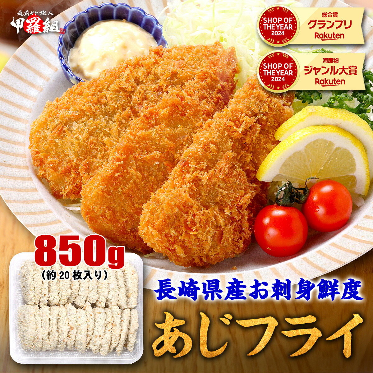 【楽天市場】9/11/1:59まで★半額クーポンで5,400円⇒送料無料2,700円!更に2個で55%OFF!長崎県産 お刺身鮮度アジフライ 850g 20枚前後 あじ 鯵 あじフライ お弁当 冷凍 食品 簡単 揚げるだけ 仕送り 送料無料 時短 おかず 人気 定番 ご飯【P半】:越前かに職人甲羅組(DENSHOKU)