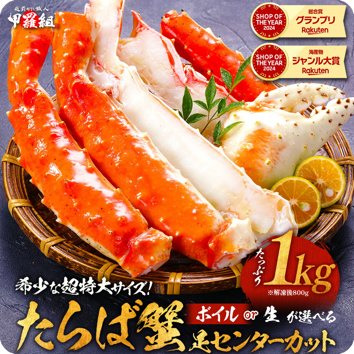 【楽天市場】9/11/1:59まで★半額クーポンで15,980円⇒送料無料7,990円！更に2個で55％OFF！ボイルor生が選べる！⇒希少な超特大サイズたらばがに足センターカット1kg（解凍後800g）【P半】：越前かに職人甲羅組（DENSHOKU）