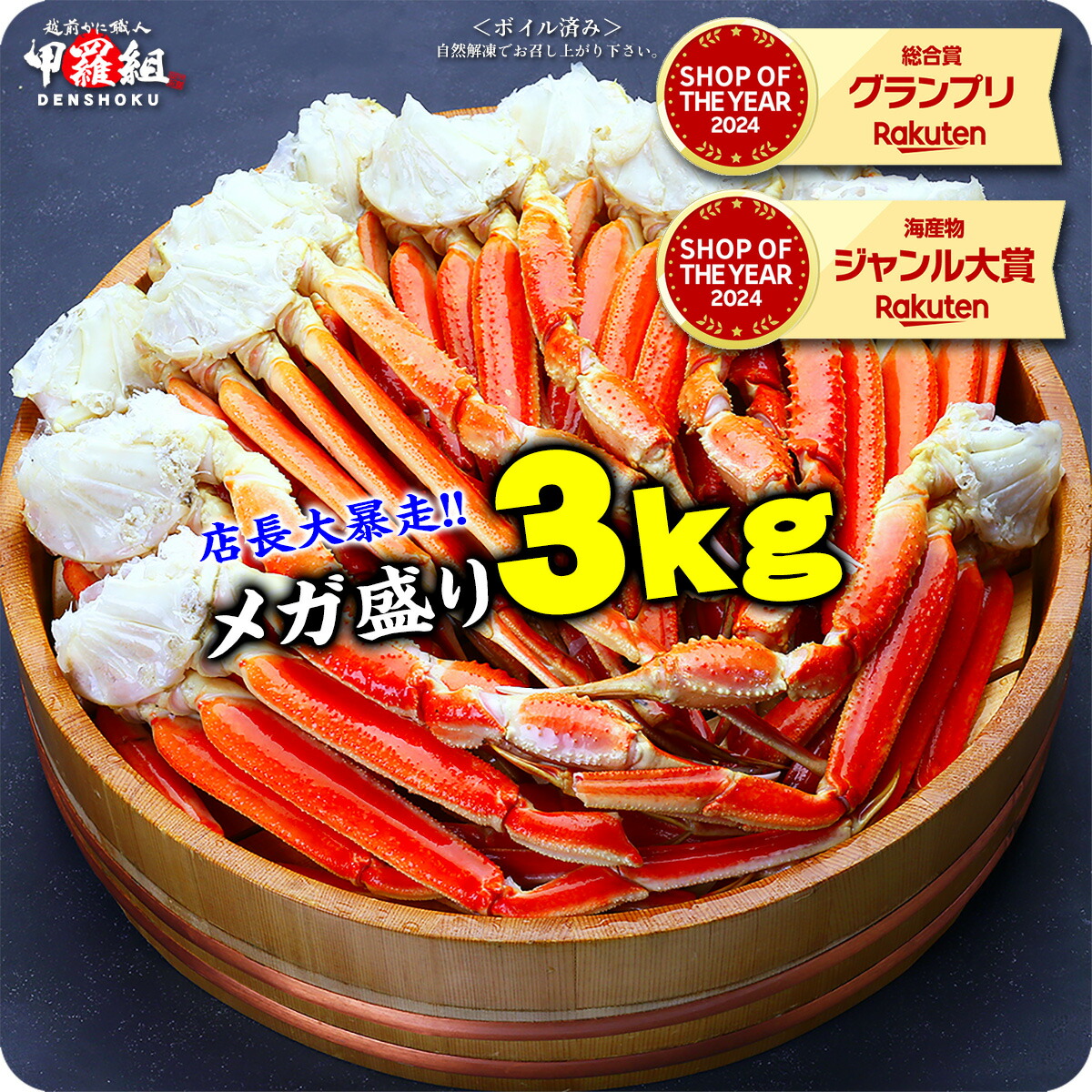 【楽天市場】メガ盛り3kg送料無料11,999円〜ボイルずわいがに足（約14肩）※大型サイズ総重量2.5kg（約8肩）、生の特大サイズ総重量2.5（約6肩）も選択可能※若干の足折れあり カニ かに お中元 ギフト プレゼント【P】：越前かに職人甲羅組（DENSHOKU）