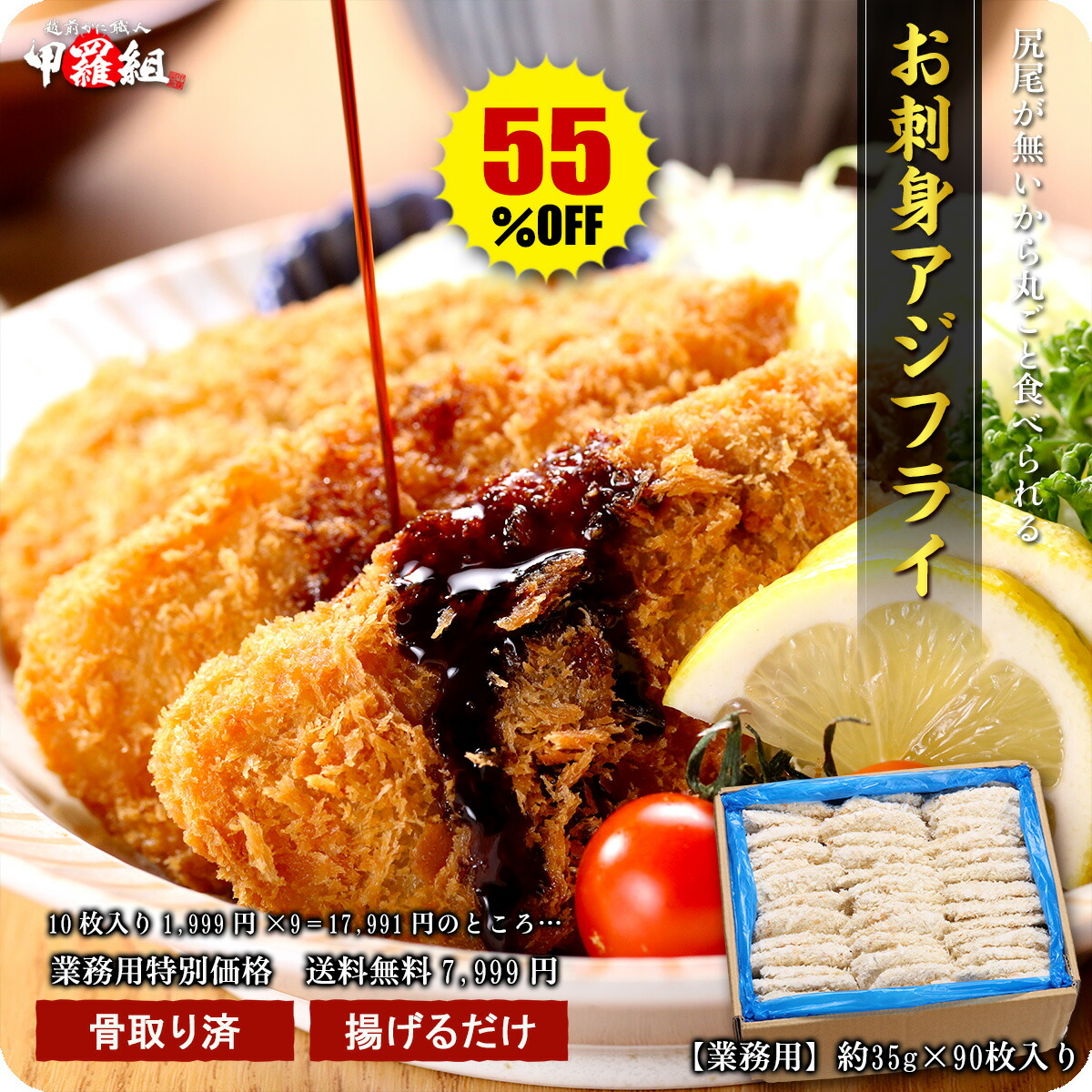 【55％OFF】10枚入り1,999円×9＝17,991円のところ業務用特価⇒送料無料7,999円！【骨取り済み】サクッ！ふわっ♪長崎県産お刺身アジフライ（約35g×90枚入り）あじフライ 冷凍食品