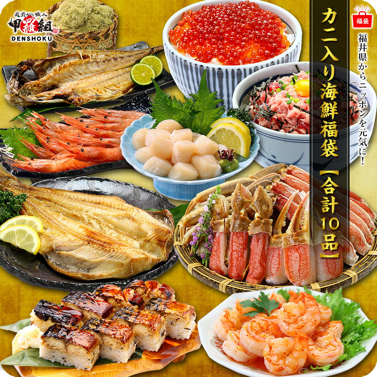 【商品リニューアル★】 中身が分かる豪華カニ入り海鮮福袋【全10品】送料無料！ おうちごはん 日本海さかな街 贈り物 北陸 福井県 海鮮セット 物産展  福袋 同梱不可 ホッケ 父の日 冷凍食品