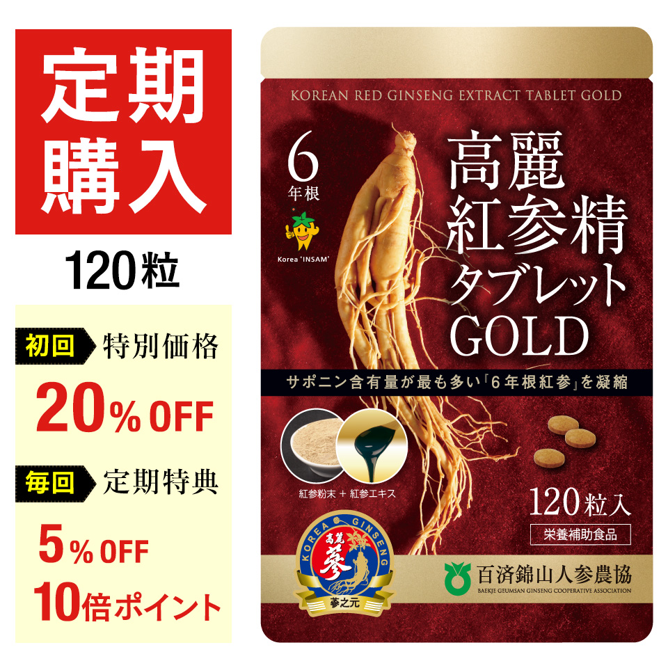 高麗人参サプリ ６年根・高麗紅参精タブレットGOLD（120粒）百済錦山人参農協　ginseng supplement　(朝鮮人参 高麗人参エキス 紅人参 紅参 コウジン オタネニンジン 御種人参 サポニン ginseng)