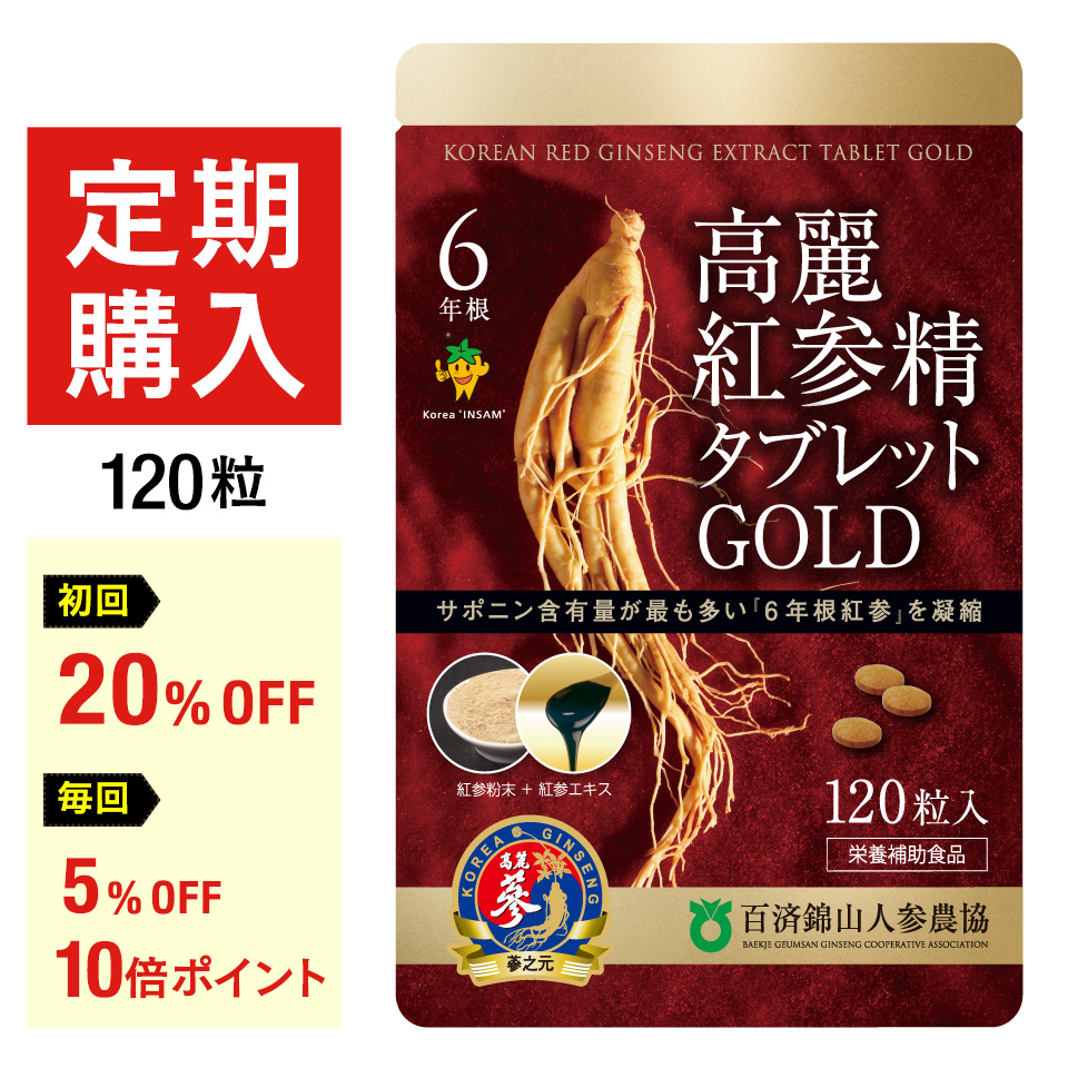 高麗人参サプリ ６年根・高麗紅参精タブレットGOLD（120粒）百済錦山人参農協　ginseng supplement　(朝鮮人参 高麗人参エキス 紅人参 紅参 コウジン オタネニンジン 御種人参 サポニン ginseng)