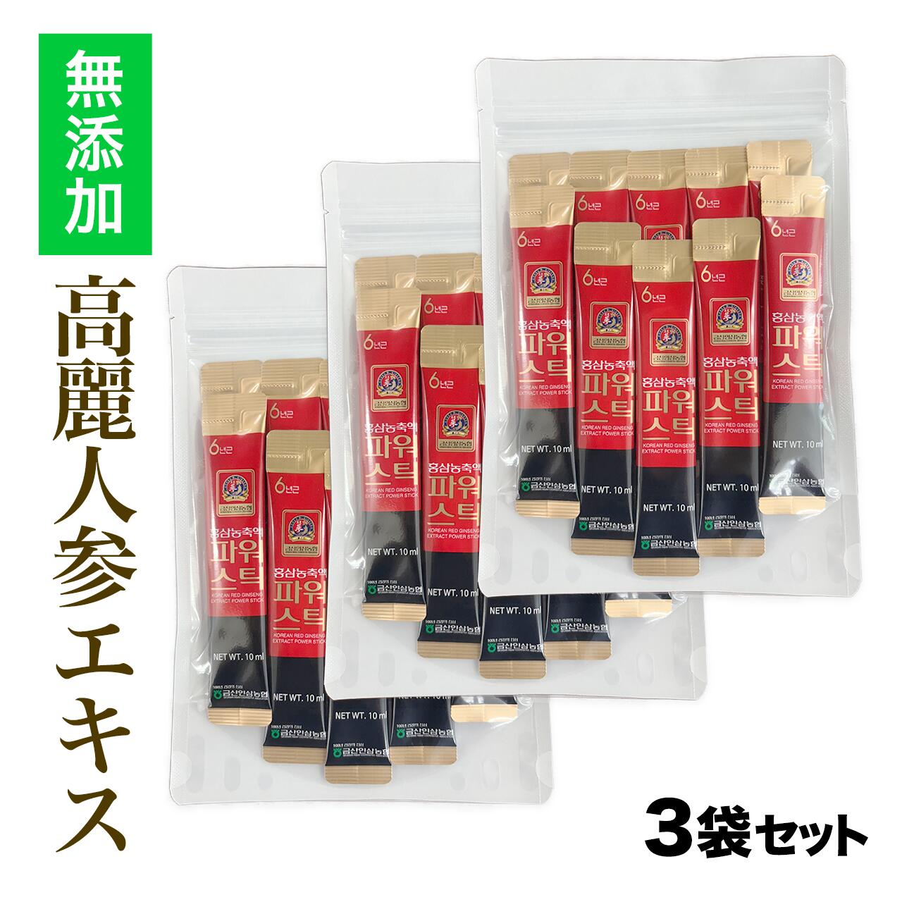 【お得！3袋書き割り】【６年根・高麗人蔘】【引き換え証客体】高麗紅参エキスパワースティック 10ml×10本／ 高麗人蔘ドリンク 高麗人蔘抽出エキス  朝鮮人蔘 紅人蔘 紅参 濃化液 思わしい茶 食事制限 ginseng  美容 韓国