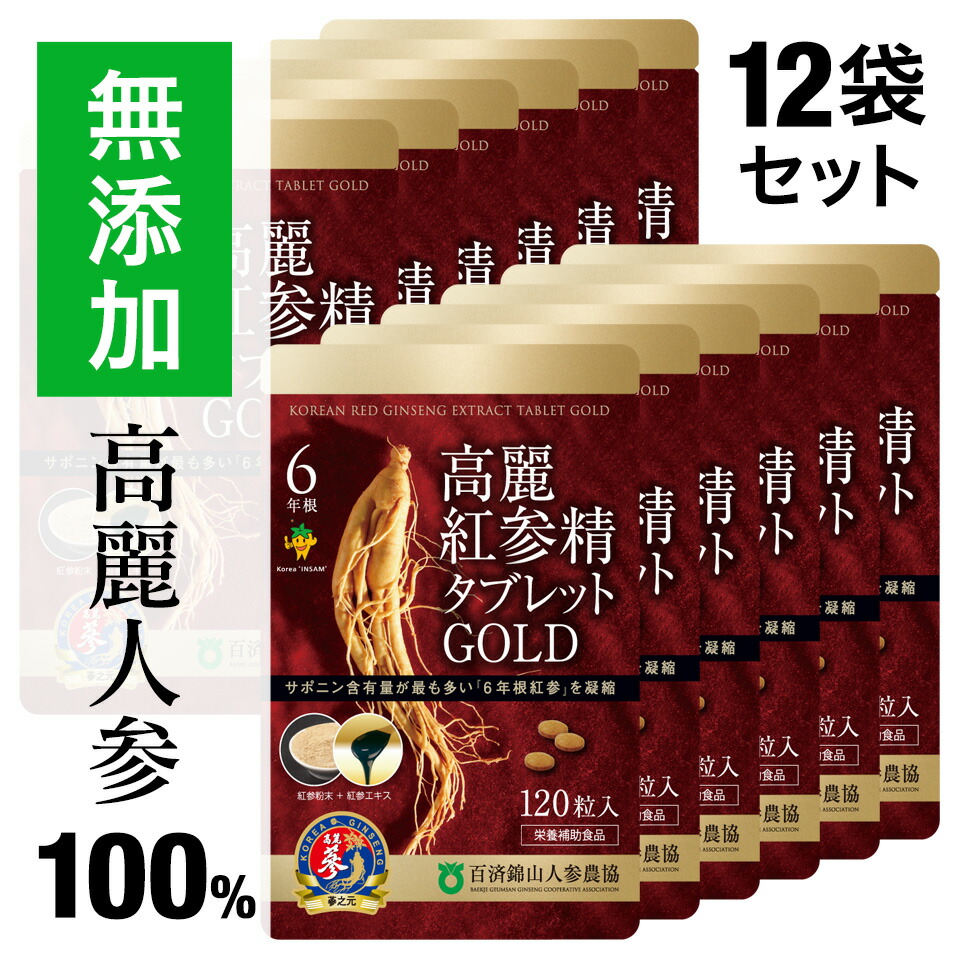 最大52%OFFクーポン 高麗人参サプリ ６年根 高麗紅参精タブレットGOLD 120粒 百済錦山人参農協 ginseng supplement  朝鮮人参 高麗人参エキス 紅人参 紅参 コウジン オタネニンジン 御種人参 サポニン