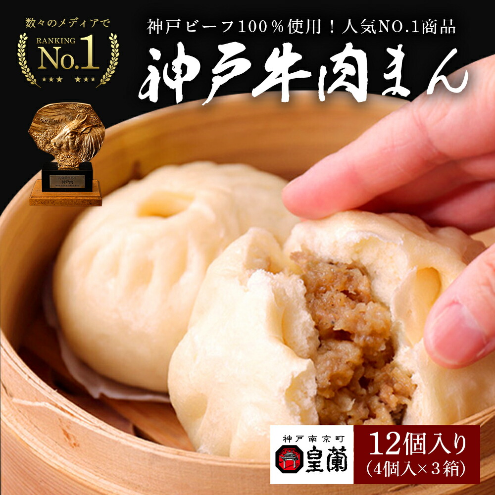 【3箱セット】★ご当地中華まん番付1位★神戸牛 肉まん 12個入り 皇蘭 ふわふわ もちもち 惣菜 総菜 中華 肉汁 点心 お取り寄せ お土産 手土産 お祝い 詰め合せ おすすめ 贈答品 内祝い お取り寄せグルメ 4,534円
