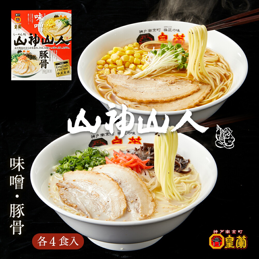 かわいい～！」 ポイント消化 味噌 御歳暮 極細麺 セット ギフト 人気 祝 お家 味噌ラーメン 山神山人 生麺 お土産 お歳暮 お礼 公式  市場オープン 豚骨ラーメン 誕生日プレゼント とんこつ各2袋 御礼 拉麺 8食入り 食フェス ご当地ラーメン ラーメン 内祝い 自宅 ...