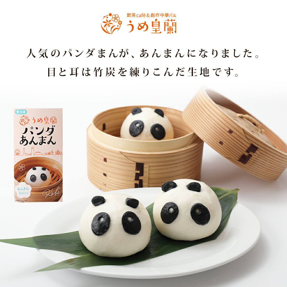 10箱セット】パンダあんまん 30個 あんまん 皇蘭 冷凍 冷凍食品 軽食
