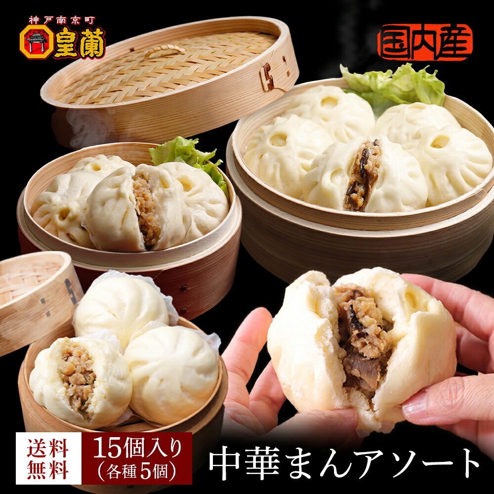 皇蘭 中華まん アソート 3種類15個 中華惣菜 ギフト ［ギフト・ご自宅用に］プレゼント セット お中元 お歳暮 取り寄せ お取り寄せ 詰合せ 惣菜 中華 神戸牛 肉まん 皇蘭 豚まん 九条ネギ 牛肉 餃子 肉 海老 焼売 小籠包 おかず 冷凍