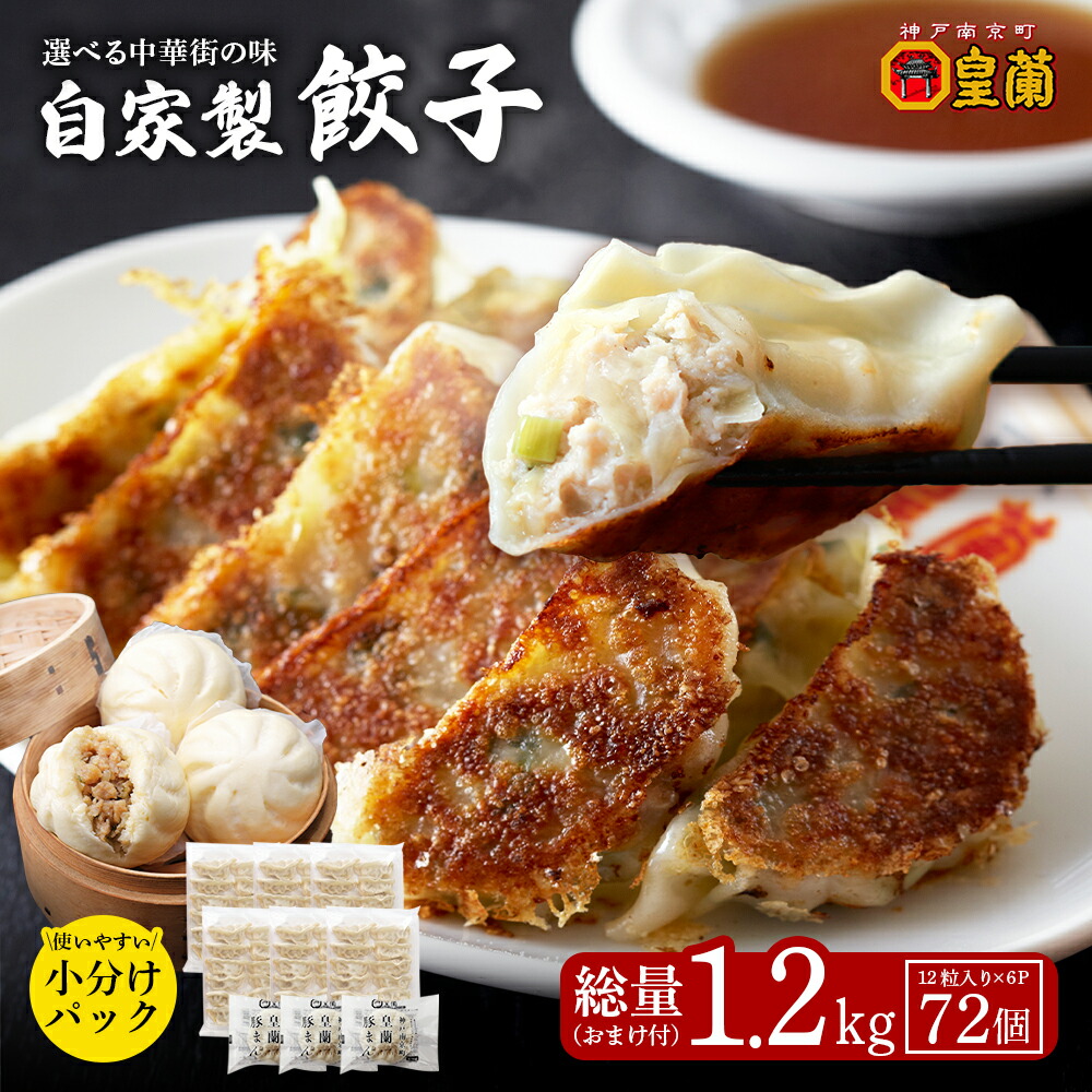 【楽天市場】餃子72粒 冷凍餃子 大容量 業務用 国産 焼餃子 水餃子 点心 お取り寄せグルメ 送料無料：味の王様 本場中華の専門店 皇蘭