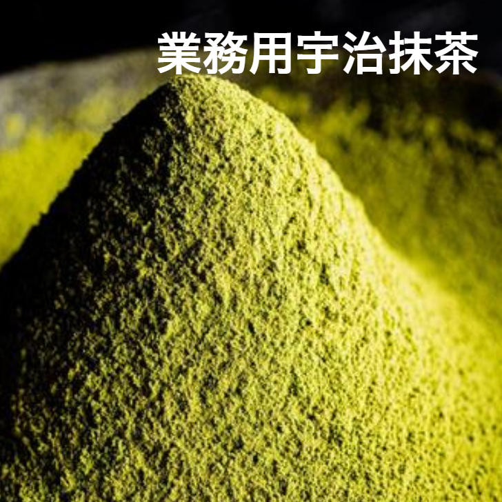 抹茶 ラテ用 業務用 お菓子作り 宇治抹茶 高級加工用抹茶 高級製菓用(1kg) 大容量 お徳用 ケーキ 高級洋菓子用 和菓子 お菓子 お料理 業務用 ケーキ用｜京都・宇治田原　お茶の光露園