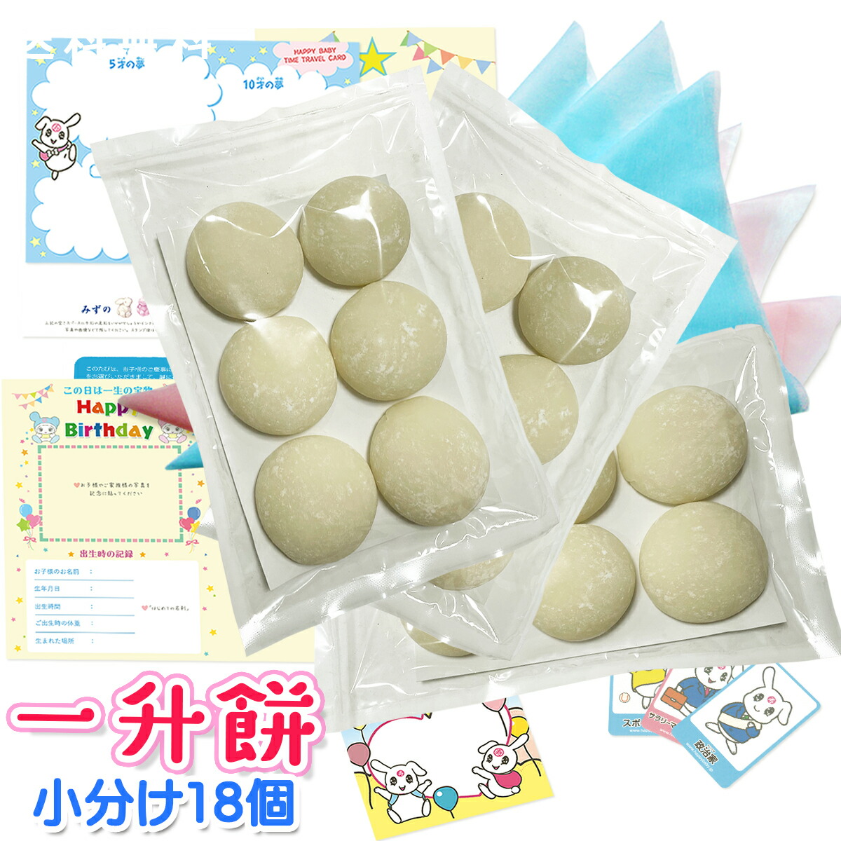 送料無料 一升餅 お祝いパーティーセット 名前入 ミックス 18個 ハート 丸 1個100g 動物 名入れ 8大特典 小分け 4種類 シール名入れ対応 選べる 風呂敷