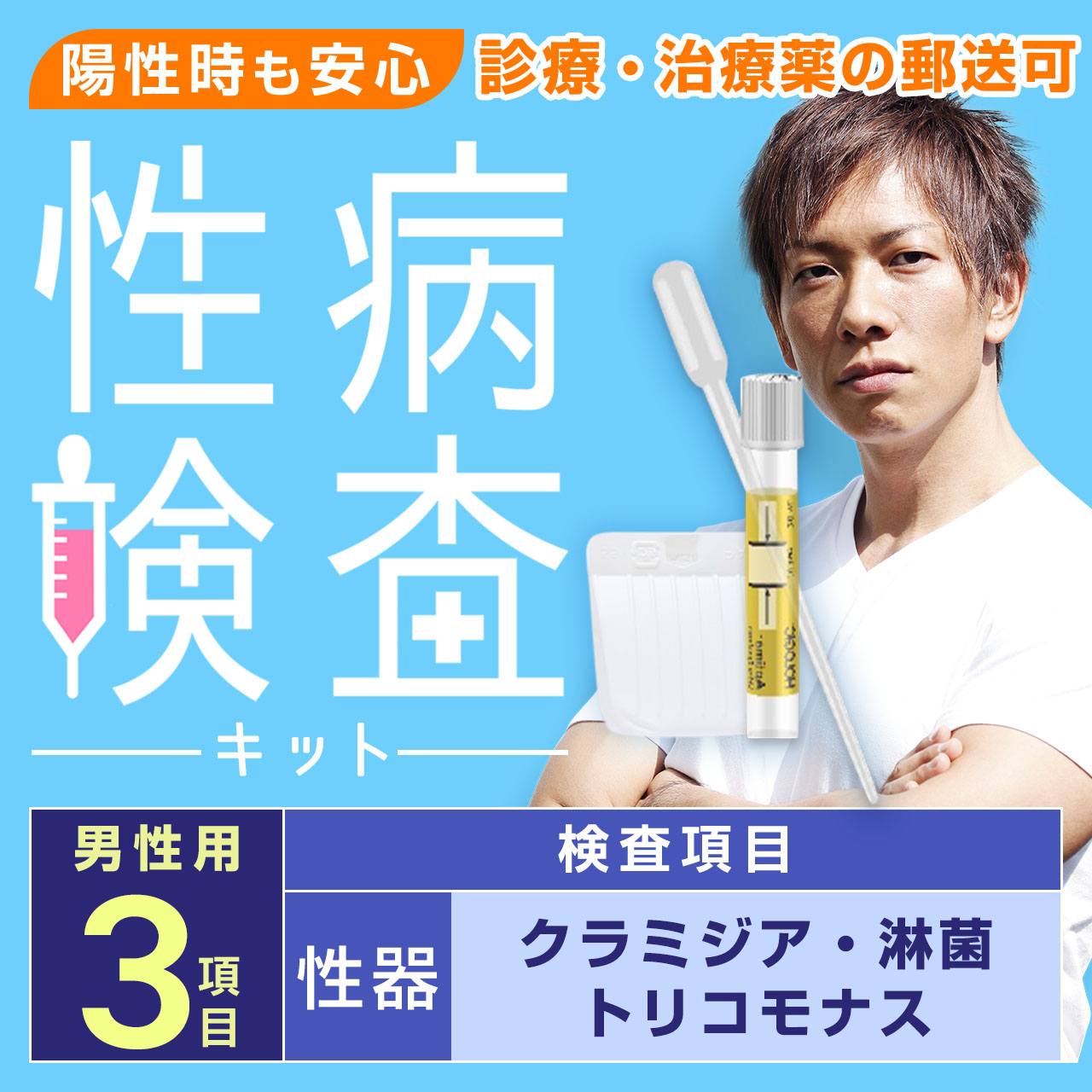 クラミジア精神測定検査 淋菌精神測定検査 トリコモナス精神測定検査 相応う ｜ 性病精神測定検査 成人男性用 3個条書 性器第一義的書き割り ｜ 送りとどける性病精神測定検査一揃いの道具 住み処で飾り気の無い 匿名性精神測定検査 バレない ｜ 陽性の切っ掛け、和らげる薬の送りとどける可【楽になることほけん客体】 ｜ 高正確性精神測定検査会