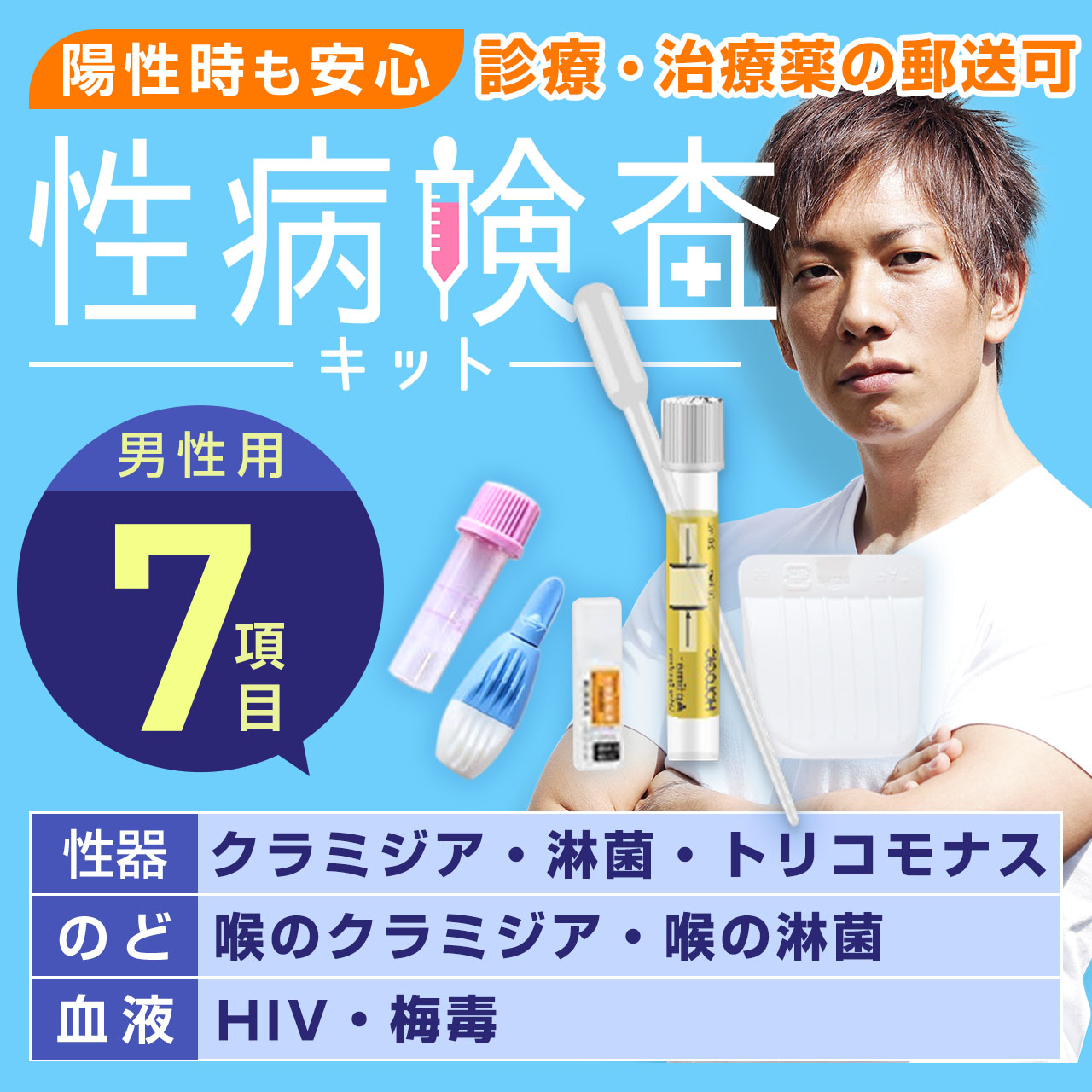 黴毒精神測定検査 クラミジア精神測定検査 淋菌精神測定検査 HIV精神測定検査 トリコモナス精神測定検査 相応う ｜ 性病精神測定検査 成人男性用 7個条書 フルセット ｜ 送りとどける性病精神測定検査一揃いの道具 住み処で飾り気の無い 匿名性精神測定検査 バレない ｜ 陽性の切っ掛け、和らげる薬の送りとどける可【楽になることほけん客体】 ｜ 高正確性精神測定検査会