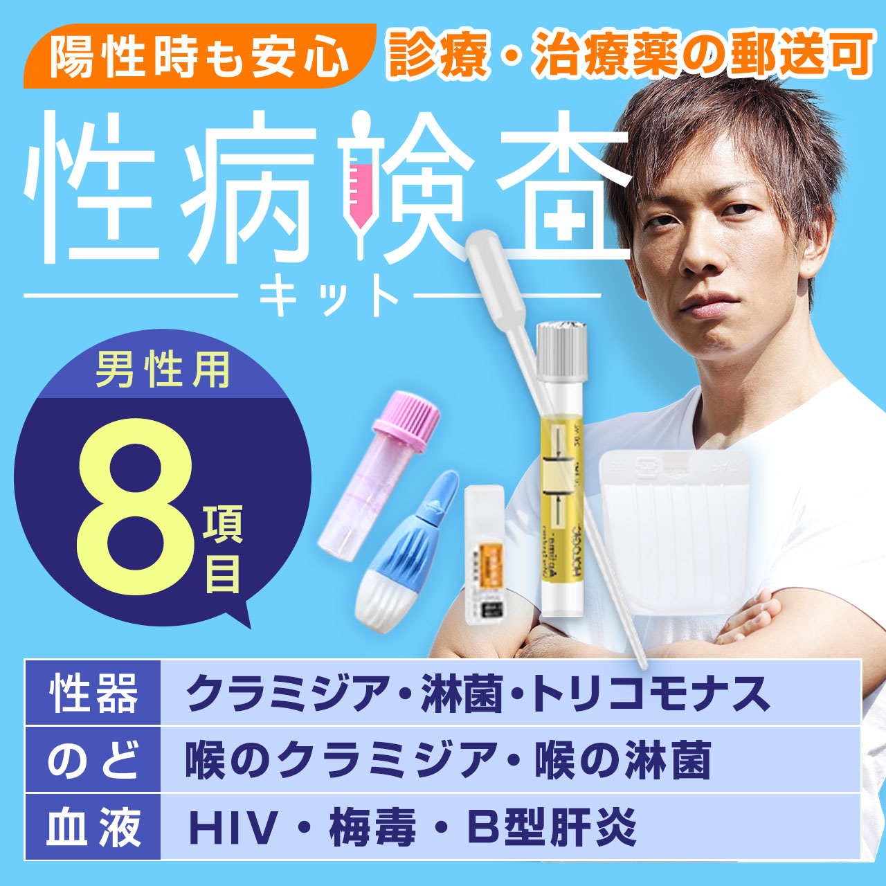 黴毒精神測定検査 クラミジア精神測定検査 淋菌精神測定検査 HIV精神測定検査 トリコモナス精神測定検査 B型肝臓炎精神測定検査 相応う ｜ 性病精神測定検査 成人男性用 8個条書 純然たる書き割り ｜ 送りとどける性病精神測定検査一揃いの道具 住み処で飾り気の無い 匿名性精神測定検査 バレない ｜ 陽性の切っ掛け、和らげる薬の送りとどける可【楽になることほけん客体】 ｜ 高正確性精神測定検査会