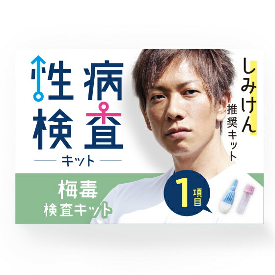 【楽天市場】性病検査キット 男女兼用 1項目 梅毒検査 採血セット 自己採血検査 郵送性病検査 郵送検査キット 自宅で簡単 性病検査 性病