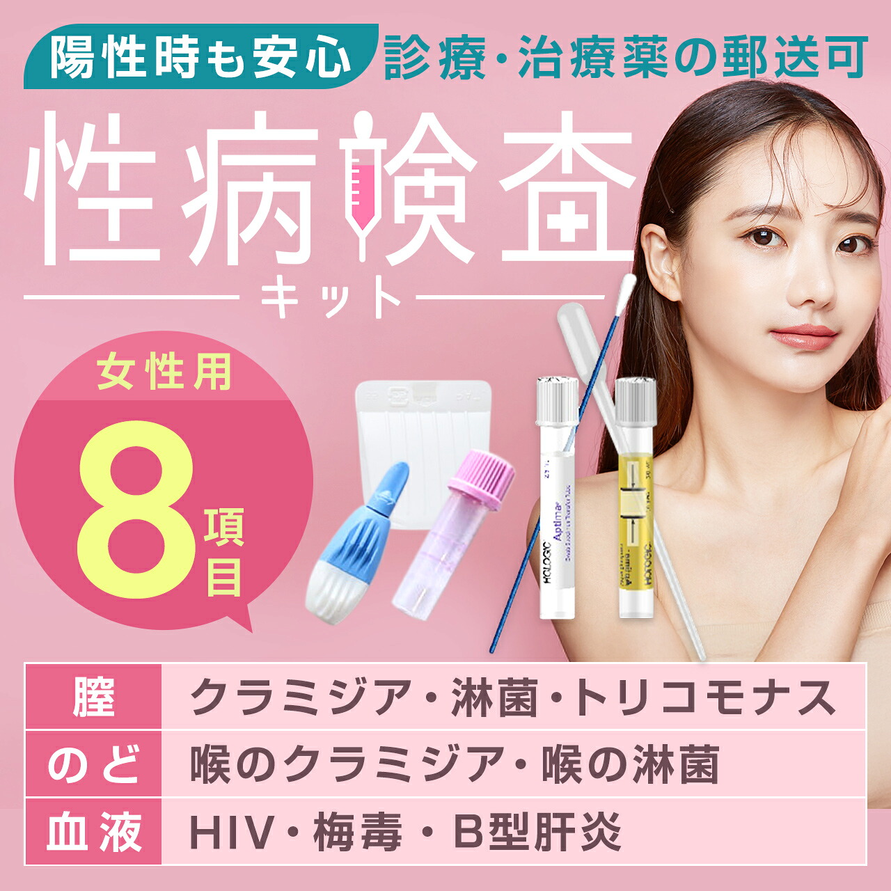 クラミジア検査 淋菌検査 トリコモナス検査 HIV検査 梅毒検査 B型肝炎検査 対応 ｜ 性病検査 8項目 女性用 パーフェクトセット ｜ ブライダルチェック 郵送性病検査キット 自宅で簡単 匿名検査 バレない ｜ 陽性の場合、治療薬の郵送可【安心ほけん対象】 ｜ 高精度検査会｜性感染症検査キット 高精度検査会