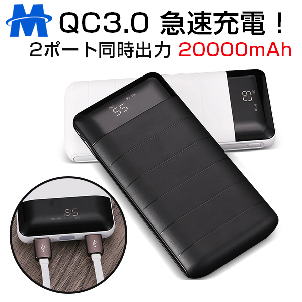 モバイルバッテリー 20000mah 大容量 軽量 充電器 薄型 QC3.0 急速充電 2台同時充電 残量表示LCD 液晶 LEDランプ 急速 2ポート 携帯 スマホ スマートフォン iPhone6s アイホン6 iPhone SE iPhone7 iPhone8 Plus iPhone X Xs Max　iPhone 対応 携帯充電器 軽量 スマホ 充電器