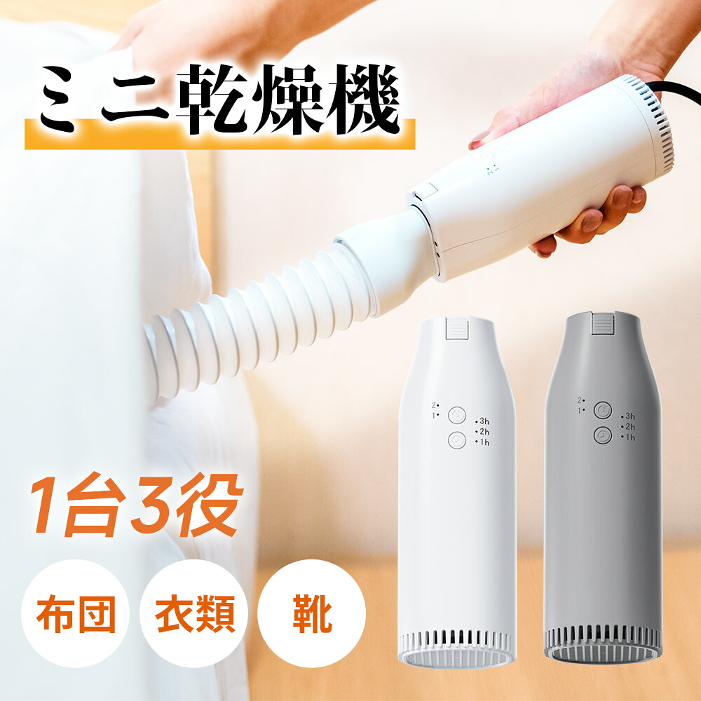 布団乾燥機 小型 ふとん乾燥機 衣類乾燥機 靴乾燥機 布団乾燥 くつ乾燥 部屋干し ダニ対策 湿気対策 花粉対策 カビ ダニ くつ乾燥 靴乾燥 即暖 速乾 ホワイト 超軽量 コンパクト 1年保証