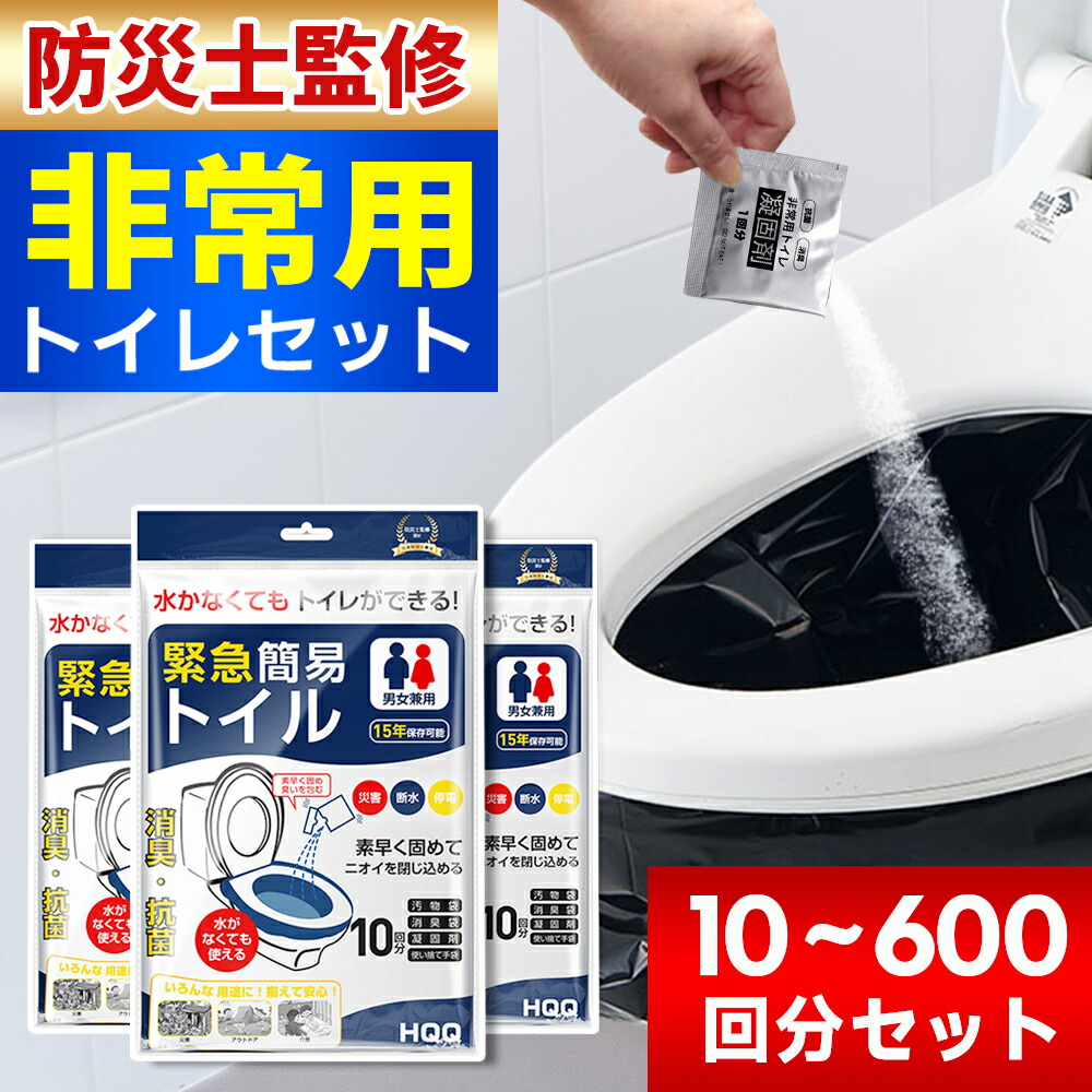 【防災士が監修】 非常用トイレ 抗菌 消臭 10回分 防臭袋X10 汚物袋X10 凝固X10 使い捨て手袋X20枚 携帯トイレ 防災トイレ 持ち運び易い コンパクトサイズ 携帯 地震/災害/アウトドア/台風/洪水/災害時/断水時/介護用 15年長期保存 10~600回分 防災用品 2025 送料無料|M-Show