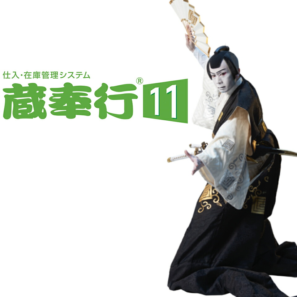 【楽天市場】【 OBC 蔵奉行 i 11 ( Bシステム ) 】 発注 支払締 仕入 管理業務 プロセス を網羅した仕入管理・在庫管理