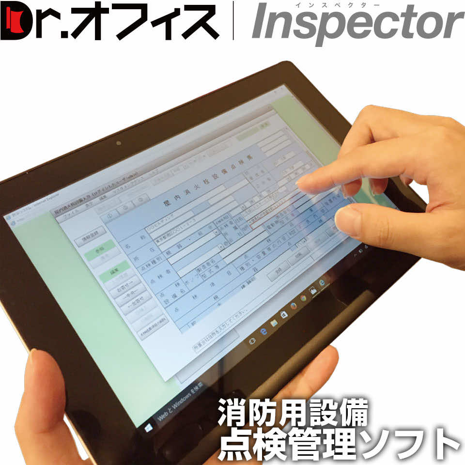 消防設備点検 報告書作成 管理システム ｢Dr.オフィスInspector｣【1,000物件ライセンス版】 点検業務に従事される方々の作業の軽減、効率向上、業務の見える化を支援します｡ 保守点検管理 工事施工管理 防災 点検票様式 排煙設備 非常電源 火災報知 消火器 警報器 避難器具：コウシンダイレクト