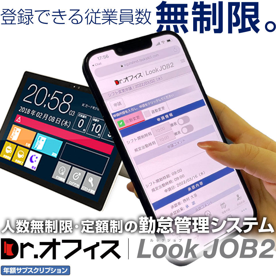 勤怠管理 システム 「 Dr.オフィスLookJOB2（ 定期購入型 １年プラン）」 登録従業員数 無制限 低価格 定額制 有給申請 クラウド 打刻漏れ通知 申請漏れ通知 標準装備 従業員側はもちろん、管理職側にとっても使いやすいタイムカードに替わる勤怠管理システム：コウシンダイレクト