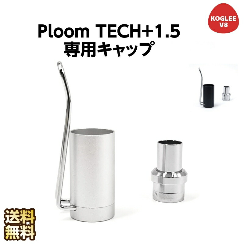 市場 Ploom TECH+ アクセサリー キャップ 1.5専用キャップ プルームテックプラス1.5 ケース