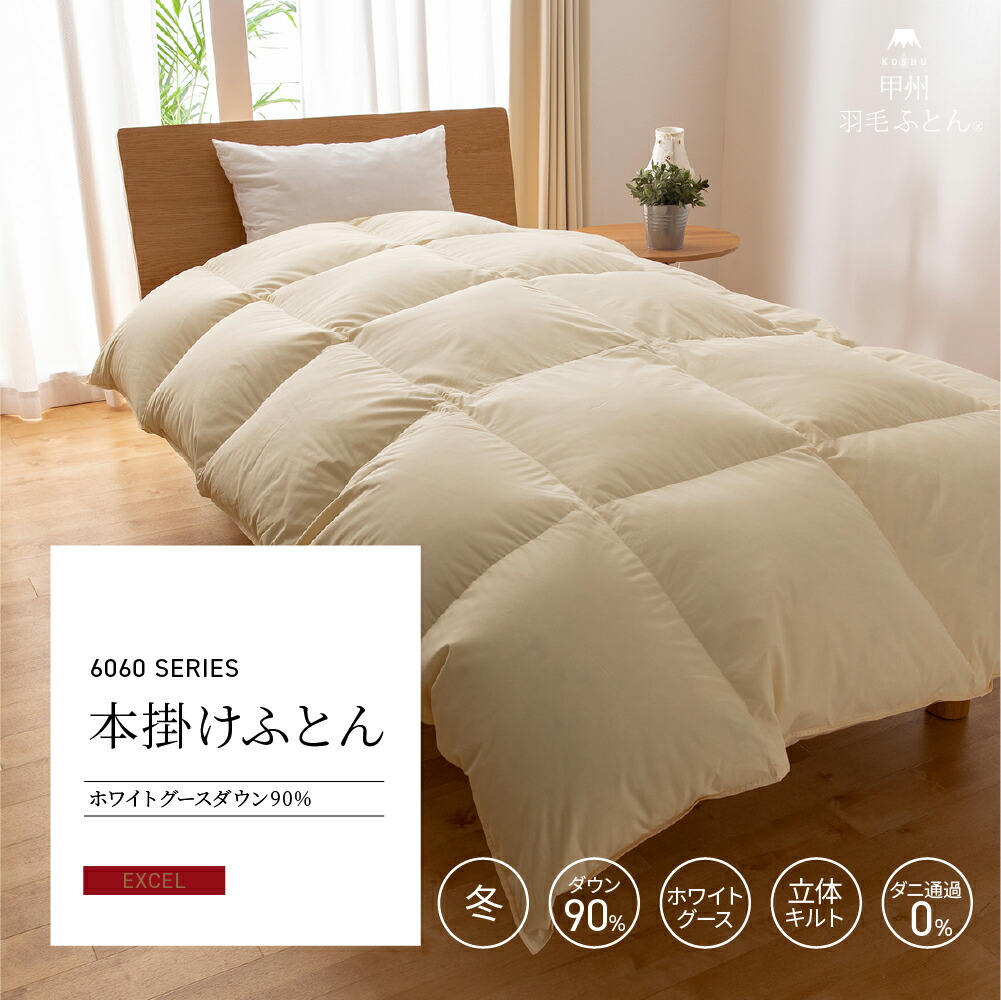 【送料無料】6060SERIESホワイトグース90%本掛けふとん(SDサイズ170cm×210cm)