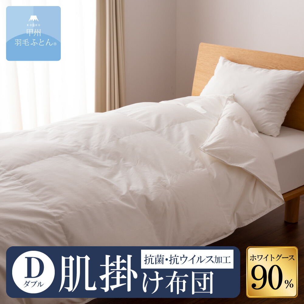 ホワイトグースダウン90%抗菌・抗ウイルス加工 肌掛けふとん (Dサイズ 190cm×210cm) 羽毛布団 掛け布団 サイズ ダブル 日本製 肌掛け ホワイト 無地 抗菌 抗ウイルス加工 綿100% 防ダニ 超長綿 寝具 国産